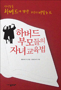 하버드 부모들의 자녀 교육법 :아이들을 하버드에 보낸 8인의 비밀노트 