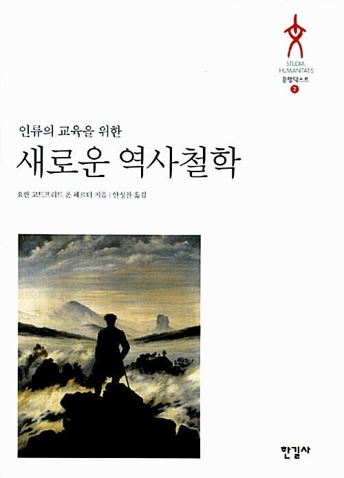 인류의 교육을 위한 새로운 역사철학