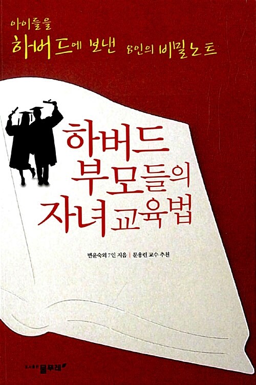 [중고] 하버드 부모들의 자녀 교육법