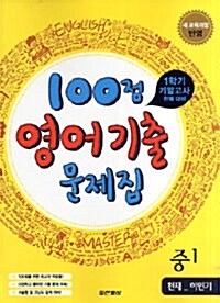 100점 영어 기출문제집 1학기 기말고사 완벽대비 중1 (천재 이인기)