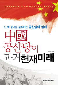 中國 공산당의 과거현재미래 :13억 중국을 움직이는 공산당의 실체 