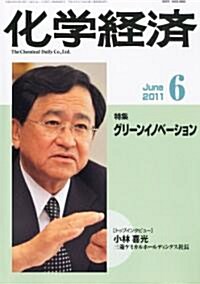 化學經濟 2011年 06月號 [雜誌] (月刊, 雜誌)