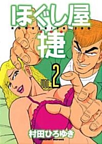 ほぐし屋　捷(2) (ヤングマガジンコミックス) (コミック)