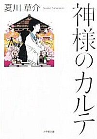 神樣のカルテ (小學館文庫 な 13-1) (文庫)