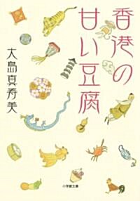 [중고] 香港の甘い豆腐 (小學館文庫 お 27-2) (文庫)