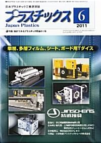 プラスチックス 2011年 06月號 [雜誌] (月刊, 雜誌)