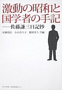 激動の昭和と國學者の手記 佐藤謙三日記抄 (單行本)