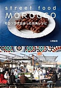 モロッコで出會った街角レシピ　STREET FOOD MOROCCO (單行本)