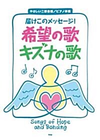 やさしい二部合唱/ピアノ伴奏 屆けこのメッセ-ジ! 希望の歌·キズナの歌 (假) (レタ-1, 樂譜)