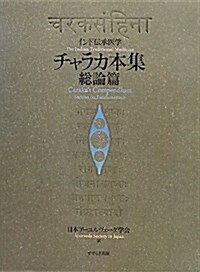 チャラカ本集 總論篇―インド傳承醫學 (大型本)