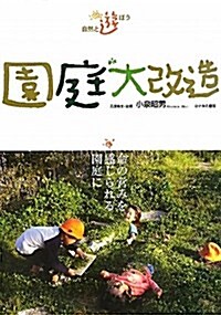 園庭大改造―自然と遊ぼう 命の營みを感じられる園庭に (單行本)