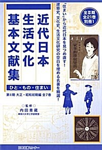 近代日本生活文化基本文獻集 第2期 大正·昭和初期編(全7卷―ひと·もの·住まい (大型本)