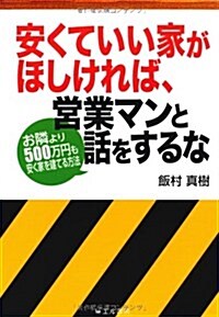 安くていい家がほしければ、營業マンと話をするな―お隣より500萬円も安く家を建てる方法 (單行本)