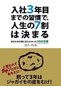 入社3年目までの習慣で、人生の7割は決まる (單行本)