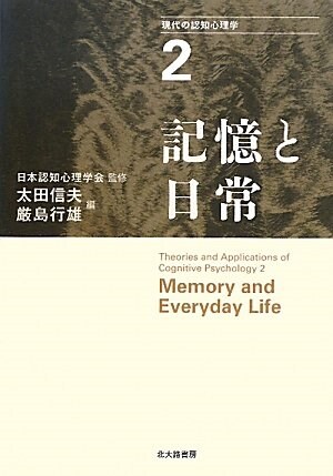 現代の認知心理學〈2〉記憶と日常 (單行本)