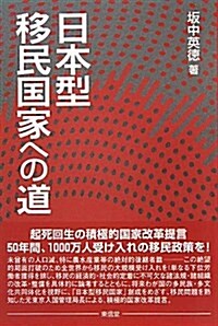 日本型移民國家への道 (單行本)