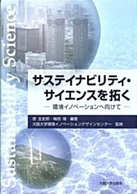 サステイナビリティ·サイエンスを拓く-環境イノベ-ションへ向けて (單行本(ソフトカバ-))