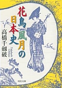 花鳥風月の日本史 (河出文庫) (文庫)