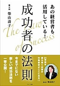 あの經營者も實踐している!成功者の法則 (單行本)