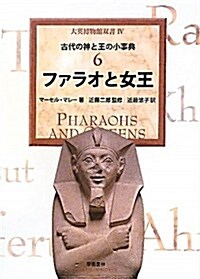 ファラオと女王 (大英博物館雙書 4 古代の神と王の小事典 6) (單行本)