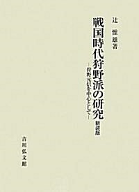 戰國時代狩野派の硏究―狩野元信を中心として (新裝版, 大型本)