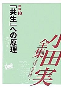 小田實全集 評論〈10〉「共生」への原理 (單行本)