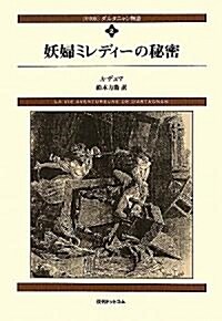 ダルタニャン物語〈第2卷〉妖婦ミレディ-の秘密 (fukkan.com) (新裝版, 單行本)