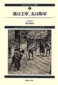 ダルタニャン物語〈第3卷〉我は王軍、友は叛軍 (fukkan.com) (新裝版, 單行本)