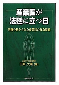 産業醫が法廷に立つ日―判例分析からみた産業醫の行爲規範 (單行本)