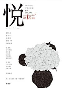 悅　vol.05 (季刊悅) (單行本(ソフトカバ-))