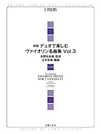 新版 デュオで樂しむヴァイオリン名曲集 Vol.3 (菊倍, 樂譜)