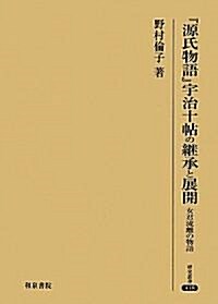 『源氏物語』宇治十帖の繼承と展開―女君流離の物語 (硏究叢書) (單行本)