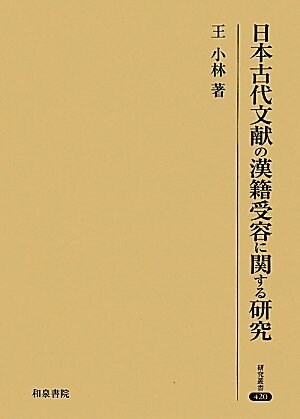 日本古代文獻の漢籍受容に關する硏究 (硏究叢書) (單行本)