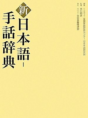 新 日本語-手話辭典 (大型本)