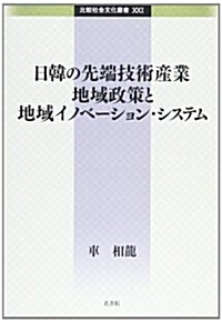 日韓の先端技術産業地域政策と地域イノベ-ション·システム (比較社會文化叢書 21) (單行本)