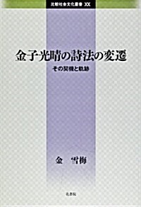 金子光晴の詩法の變遷―その契機と軌迹 (比較社會文化叢書 20) (單行本)