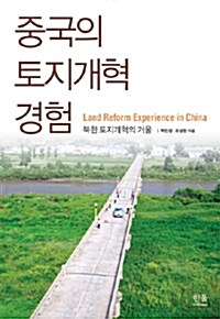 중국의 토지개혁 경험 (양장)