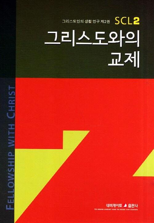 그리스도와의 교제