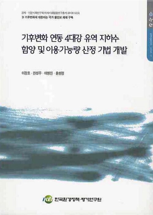 기후변화 연동 4대강 유역 지하수 함양 및 이용가능량 산정 기법 개발 = Coupled model development between groundwater recharge quantity and climate change in river watershed. 1