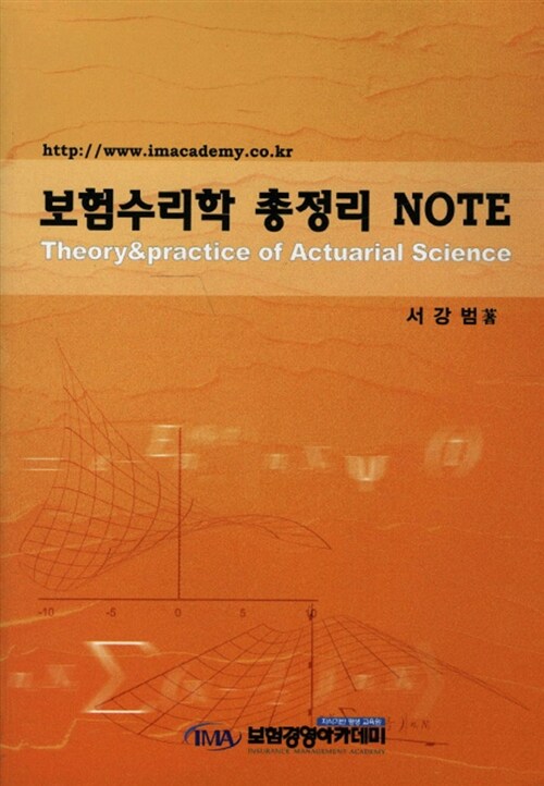 [중고] 보험수리학 총정리 Note