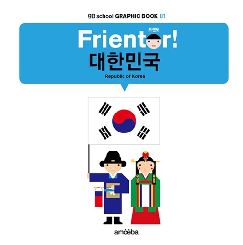 [중고] 프렌토 Frientor! : 대한민국