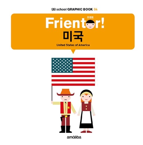 [중고] 프렌토 Frientor! : 미국