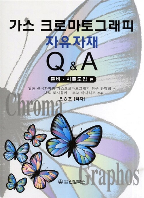 가스 크로마토그래피 자유자재 Q&A : 준비 시료도입 편