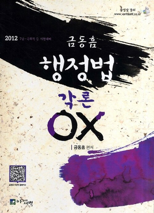 2012 금동흠 행정법 각론 OX