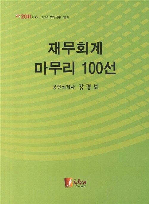 2011 재무회계 마무리 100선