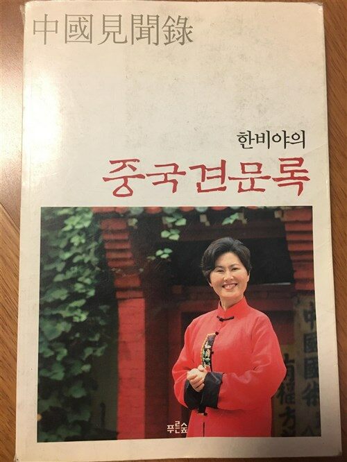 [중고] 한비야의 중국견문록