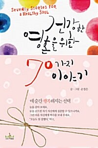 [중고] 건강한 영혼을 위한 70가지 이야기