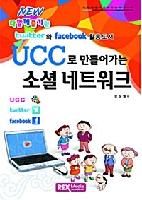 [중고] UCC로 만들어 가는 소셜네트워크