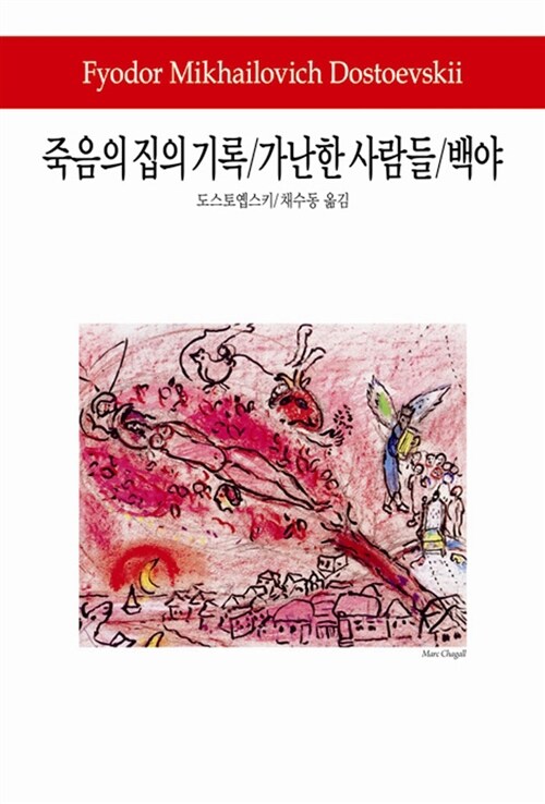 죽음의 집의 기록 / 가난한 사람들 / 백야