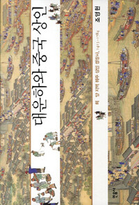 대운하와 중국 상인 :회·양 지역 휘주 상인 성장사, 1415~1784 